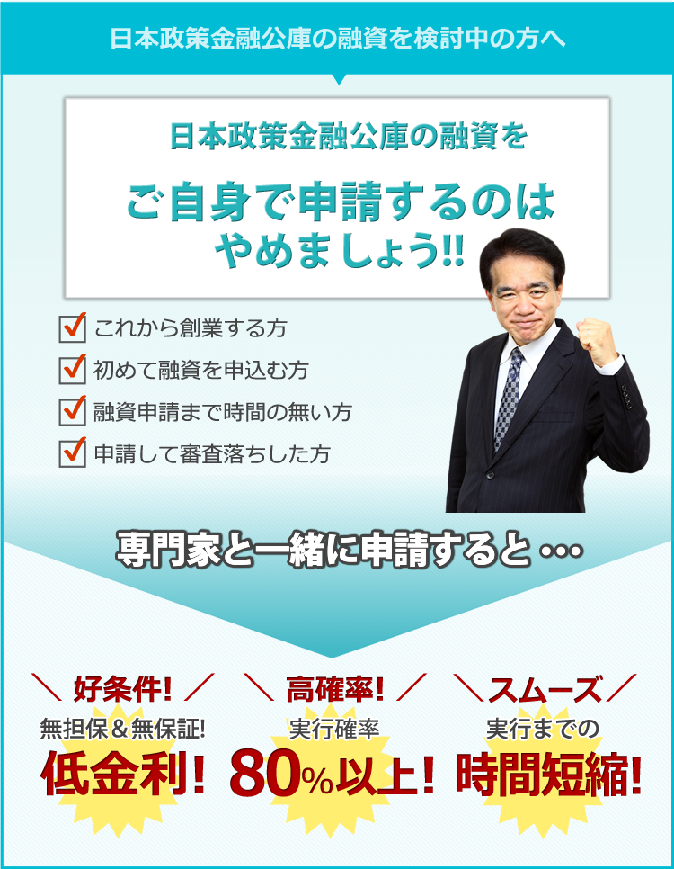 日本政策金融公庫の融資を検討中の方へ　日本政策金融公庫の融資をご自身で申請するのはやめましょう